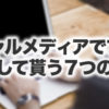 ソーシャルメディアでブログをシェアして貰う7つの方法｜INNOUT.jp